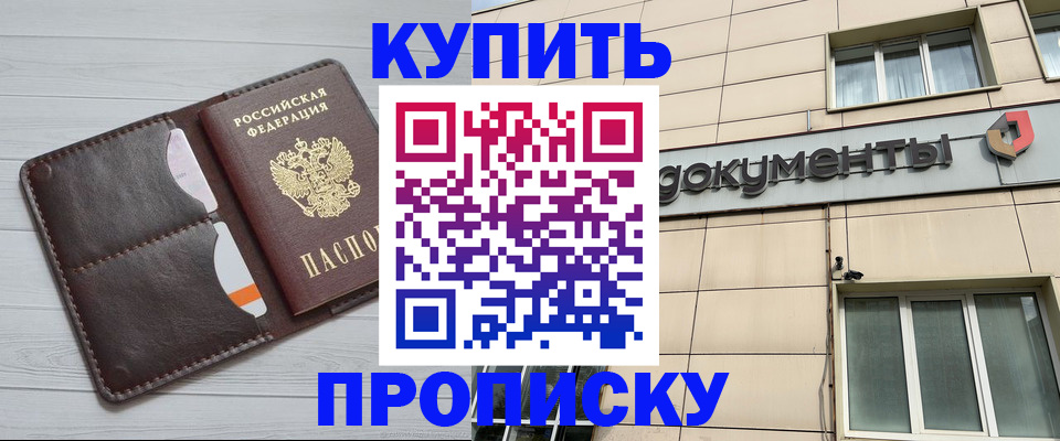 купить прописку в Астрахани